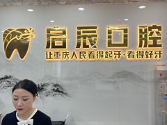 -启辰口腔(南坪店)