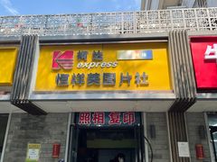 -柯达快照(海运仓胡同店)