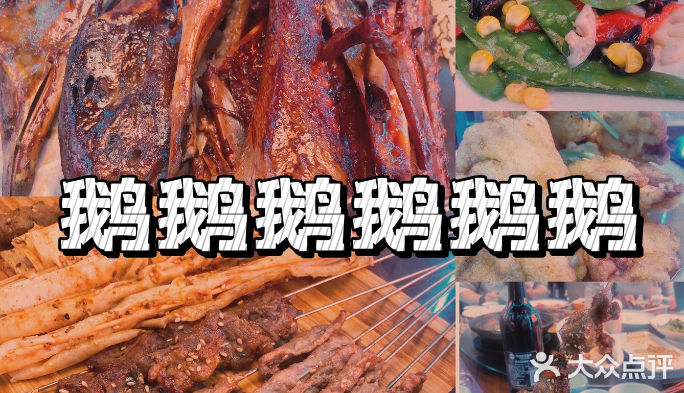 青岛周末饭碗｜鹅鹅鹅鹅鹅，鹅很好吃～   