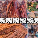 青岛周末饭碗｜鹅鹅鹅鹅鹅，鹅很好吃～   