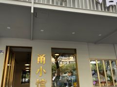 -甬小馆·焗海鲜温州菜(五马街店)