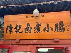 -陈记卤煮小肠