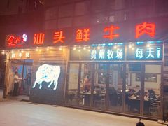 门面-食潮汕头鲜牛馆(望京保利店)