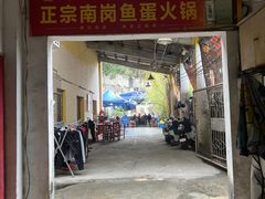 -章记正宗南岗鱼蛋火锅