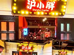 门面-沪小胖小龙虾(淮海中路旗舰店)