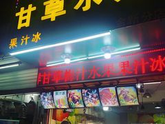门面-阿群甘草水果
