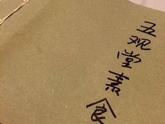 -五观堂素食(新华路店)