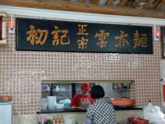 门面-初记正宗云吞面