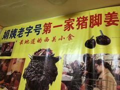 -娟姨第一娟猪脚姜(第十甫路店)