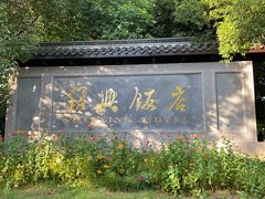 -绍兴饭店知遇楼(环山路店)