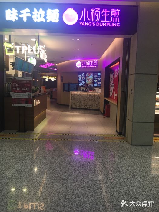 小杨生煎(虹桥机场T1到达店)门面图片