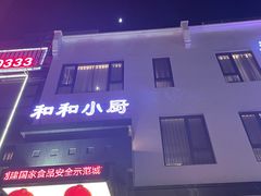 门面-和和小厨