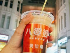 -八婆婆烧仙草(中山路店)