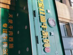 门面-清真双宝红油牛系列