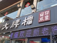 -日照大牌檔•小船海鲜(万平口店)