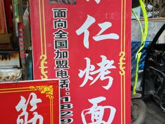 门面-小魏哥果仁烤面筋