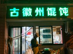 门面-古徽州馄饨店(宝安路店)