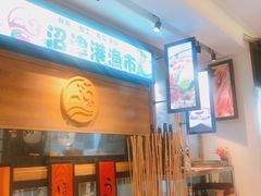 门面-沼津港渔市(宏伊国际广场店)