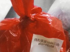-得粒烘焙坊Daily Bakery House(东海花园店)