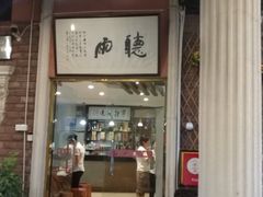 -漫渡庄绿岛花园•隐世庭园菜(滨湖店)