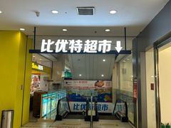 -沈阳百联购物中心(青年大街店)