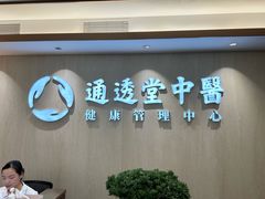 -通透堂中医·精准推拿(旗舰店)