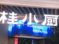 门面-桂小厨广西菜(青秀万达店)