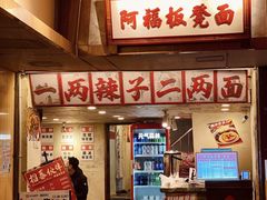 -阿福板凳面(观音桥店)
