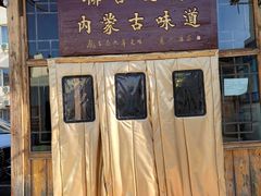 -联营烧麦(乌兰察布店)