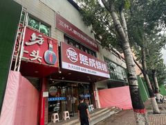 -熙成烧烤(白塔岭店)