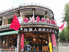 -老渔家·白族·石板烧(大理古城叶榆路店)