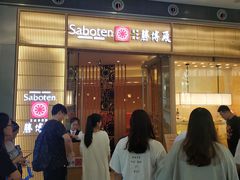 门面-胜博殿日式炸猪排(西红门店)