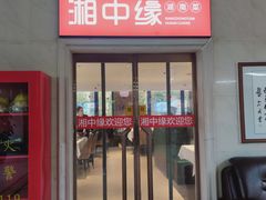-湘中缘·湖南菜(娄底驻京办店)