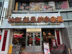 -沙胆彪炭炉牛杂煲(上海日月光广场店)