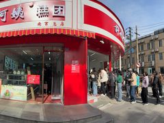 -许阿姨糕团店(南京总店)