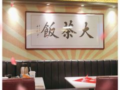 大堂-长安·大茶饭