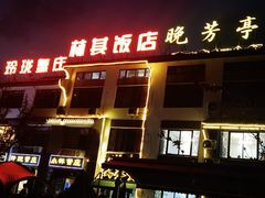 -七的湖·晚芳亭·阳澄湖农家菜·大闸蟹(莲花岛店)