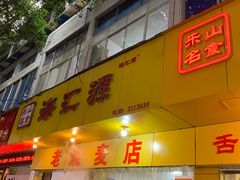 -海汇源老烧麦店(东大街总店)