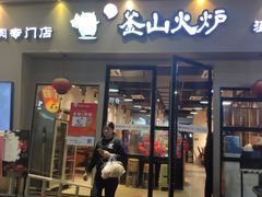 门面-釜山火炉韩式炭火烤肉(欧洲城店)
