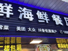 -品鲜海鲜餐厅(黄厝店)