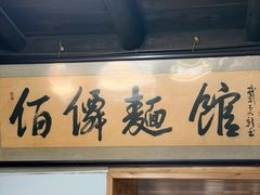 -佰仙面馆