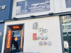 -颐和•海鲜砂锅粥•啫啫煲(奥林匹克广场店)