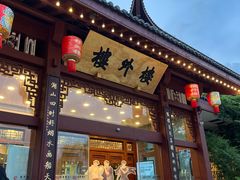 -楼外楼(西湖景区孤山路店)