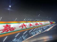 -嘉升大排档(番禺总店)