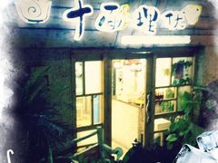 门面-十面欢腾·海鲜面·台式Bistro(长乐路店)