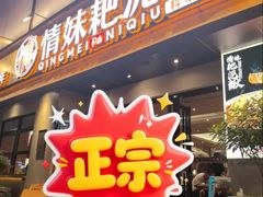 -情妹耙泥鳅·江湖川菜(科华店)