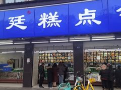 -宫廷糕点铺(建设路店)