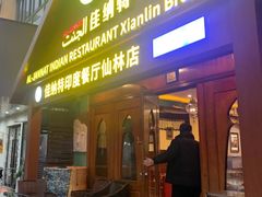 -清真· AL-JANNAT 佳纳特餐厅(仙林店)