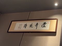 -墨泉峰味(润和国际广场店)