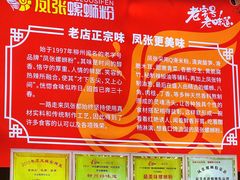 -凤张螺蛳粉·爽口粉(跃进路总店)